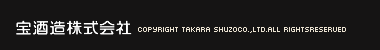 𑢊Ё@COPYRIGHT TAKARA SHUZO CO.,LTD.ALL RIGHTS RESERVED.
