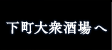 下町大衆酒場へ