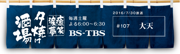 BS-TBSu`E΁E܁E`[Ăv@Tyj6:00`6:30@BS-TBS@2016/7/30@#107 V