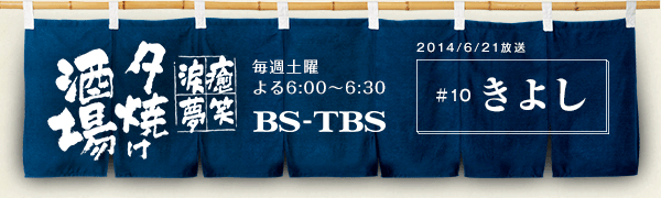 BS-TBSu`E΁E܁E`[Ăv@Tyj6:00`6:30@BS-TBS@2014/6/21@#10 悵