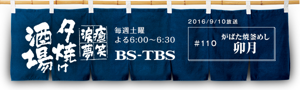 BS-TBSu`E΁E܁E`[Ăv@Tyj6:00`6:30@BS-TBS@2016/9/10@#110 K