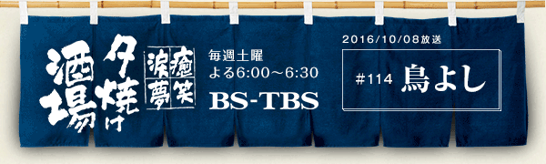 BS-TBSu`E΁E܁E`[Ăv@Tyj6:00`6:30@BS-TBS@2016/10/8@#114 悵