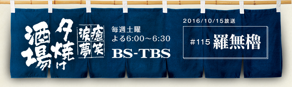 BS-TBSu`E΁E܁E`[Ăv@Tyj6:00`6:30@BS-TBS@2016/10/15@#115 E