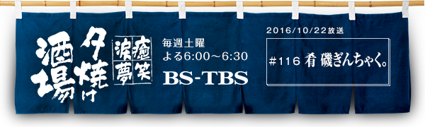 BS-TBSu`E΁E܁E`[Ăv@Tyj6:00`6:30@BS-TBS@2016/10/22@#116 @邬񂿂ႭB