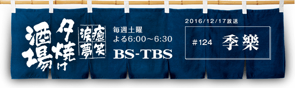 BS-TBSu`E΁E܁E`[Ăv@Tyj6:00`6:30@BS-TBS@2016/12/17@#124 G
