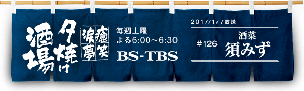BS-TBSu`E΁E܁E`[Ăv@Tyj6:00`6:30@BS-TBS@2017/1/7@#126  {݂