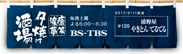 BS-TBSu`E΁E܁E`[Ăv@Tyj6:00`6:30@BS-TBS@2017/03/18@#135 Y쉮 ₫Ƃ ĂĂ