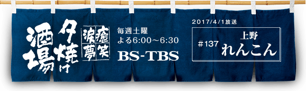 BS-TBSu`E΁E܁E`[Ăv@Tyj6:00`6:30@BS-TBS@2017/3/25@#137  񂱂