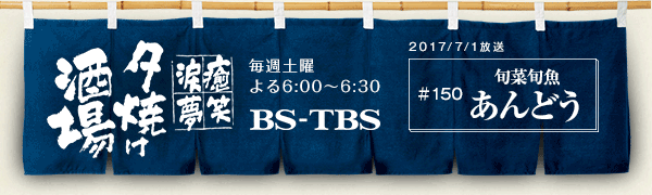 BS-TBSu`E΁E܁E`[Ăv@Tyj6:00`6:30@BS-TBS@2017/07/01@#150 {؏{@ǂ