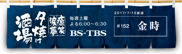 BS-TBSu`E΁E܁E`[Ăv@Tyj6:00`6:30@BS-TBS@2017/07/15@#152 