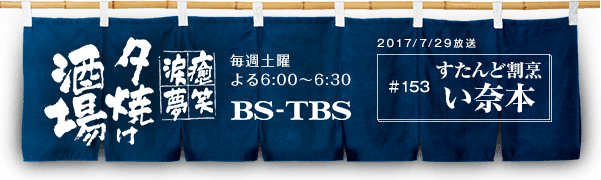 BS-TBSu`E΁E܁E`[Ăv@Tyj6:00`6:30@BS-TBS@2017/07/29@#153 ǊB ޖ{