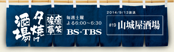 BS-TBSu`E΁E܁E`[Ăv@Tyj6:00`6:30@BS-TBS@2014/9/13@#19 R鉮