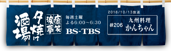 BS-TBSu`E΁E܁E`[Ăv@Tyj6:00`6:30@BS-TBS@2018/10/13@#206 B 񂿂
