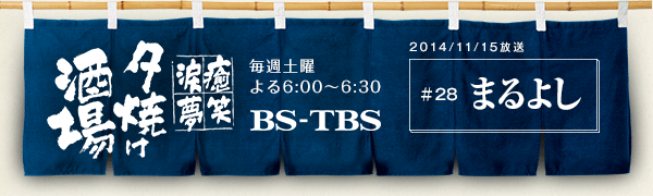 BS-TBSu`E΁E܁E`[Ăv@Tyj6:00`6:30@BS-TBS@2014/11/15@#28 ܂悵