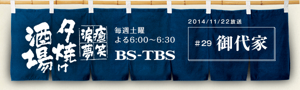 BS-TBSu`E΁E܁E`[Ăv@Tyj6:00`6:30@BS-TBS@2014/11/22@#29 