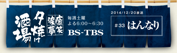 BS-TBSu`E΁E܁E`[Ăv@Tyj6:00`6:30@BS-TBS@2014/12/20@#33 ͂Ȃ