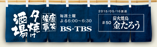 BS-TBSu`E΁E܁E`[Ăv@Tyj6:00`6:30@BS-TBS@2015/5/16@#50 YΏĒ 낤