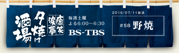 BS-TBSu`E΁E܁E`[Ăv@Tyj6:00`6:30@BS-TBS@2015/7/11@#58 