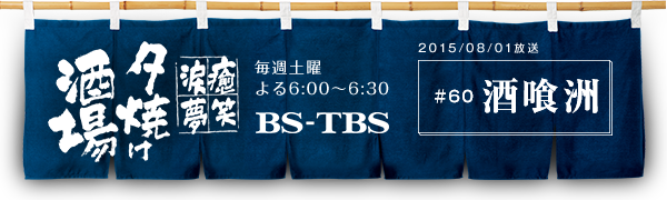 BS-TBSu`E΁E܁E`[Ăv@Tyj6:00`6:30@BS-TBS@2015/8/01@#60 F