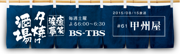 BS-TBSu`E΁E܁E`[Ăv@Tyj6:00`6:30@BS-TBS@2015/8/15@#61 bB