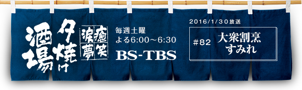 BS-TBSu`E΁E܁E`[Ăv@Tyj6:00`6:30@BS-TBS@2016/1/30@#82 OB ݂