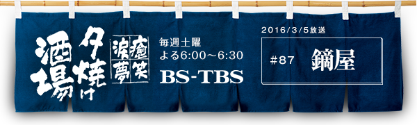 BS-TBSu`E΁E܁E`[Ăv@Tyj6:00`6:30@BS-TBS@2016/3/5@#87 L