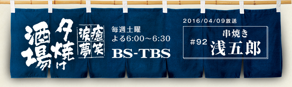BS-TBSu`E΁E܁E`[Ăv@Tyj6:00`6:30@BS-TBS@2016/4/9@#92 Ă ܘY