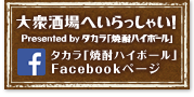【タカラ「焼酎ハイボール」Facebookページ】大衆酒場へいらっしゃい！