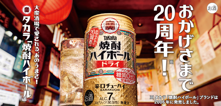 タカラ「焼酎ハイボール」サイト「焼酎ハイボール倶楽部」 | 宝酒造
