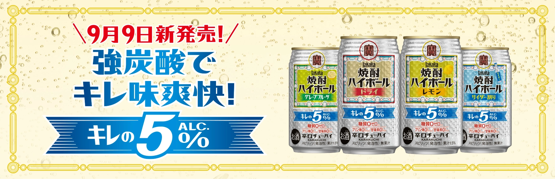 強炭酸でキレ味爽快！　キレのALC.5%