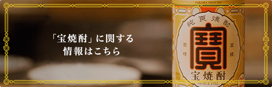 宝焼酎