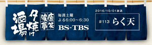 BS-TBSu`E΁E܁E`[Ăv@Tyj6:00`6:30@BS-TBS@2016/10/1@#113 炭V