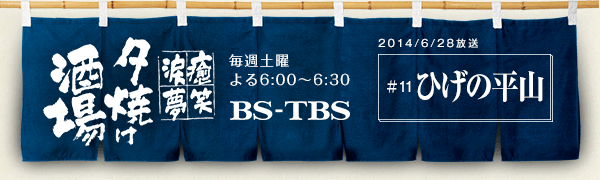 BS-TBSu`E΁E܁E`[Ăv@Tyj6:00`6:30@BS-TBS@2014/6/28@#11 Ђ̕R