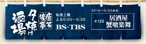 BS-TBSu`E΁E܁E`[Ăv@Tyj6:00`6:30@BS-TBS@2016/12/03@#122  Iy