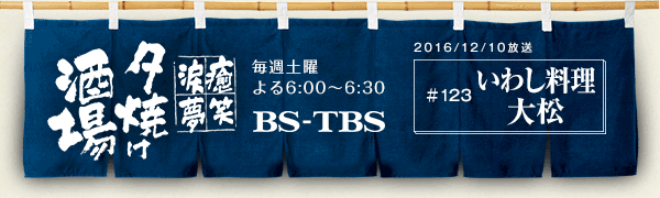 BS-TBSu`E΁E܁E`[Ăv@Tyj6:00`6:30@BS-TBS@2016/12/10@#123 킵@叼