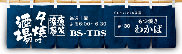 BS-TBSu`E΁E܁E`[Ăv@Tyj6:00`6:30@BS-TBS@2017/2/4@#130 Ă 킩