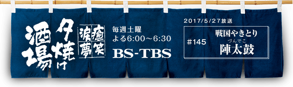 BS-TBSu`E΁E܁E`[Ăv@Tyj6:00`6:30@BS-TBS@2017/05/27@#145 퍑₫Ƃ w