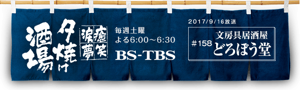 BS-TBS「〜癒・笑・涙・夢〜夕焼け酒場」　毎週土曜よる6:00〜6:30　BS-TBS　2017/09/16放送　#158 文房具居酒屋 どろぼう堂