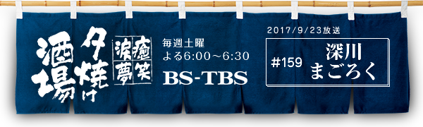 BS-TBSu`E΁E܁E`[Ăv@Tyj6:00`6:30@BS-TBS@2017/09/23@#159 [܂낭