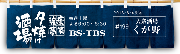 BS-TBSu`E΁E܁E`[Ăv@Tyj6:00`6:30@BS-TBS@2018/8/4@#199 O 
