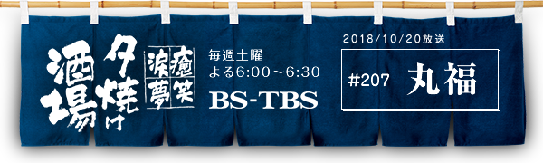 BS-TBS「〜癒・笑・涙・夢〜夕焼け酒場」　毎週土曜よる6:00〜6:30　BS-TBS　2018/10/20放送　#207 丸福