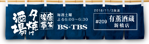 BS-TBSu`E΁E܁E`[Ăv@Tyj6:00`6:30@BS-TBS@2018/11/3@#209 LO VX