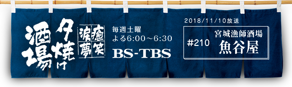 BS-TBSu`E΁E܁E`[Ăv@Tyj6:00`6:30@BS-TBS@2018/11/10@#210 {鋙t J