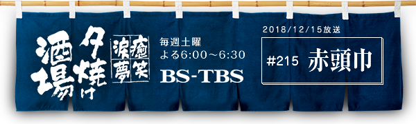BS-TBSu`E΁E܁E`[Ăv@Tyj6:00`6:30@BS-TBS@2018/12/15@#215 ԓ