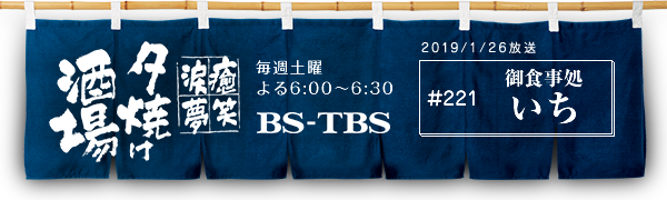 BS-TBSu`E΁E܁E`[Ăv@Tyj6:00`6:30@BS-TBS@2019/1/26@#221 H 