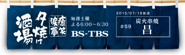 BS-TBSu`E΁E܁E`[Ăv@Tyj6:00`6:30@BS-TBS@2015/7/18@#59 