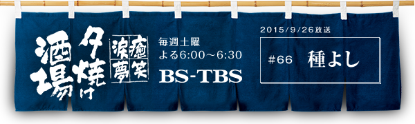 BS-TBSu`E΁E܁E`[Ăv@Tyj6:00`6:30@BS-TBS@2015/9/26@#66 悵