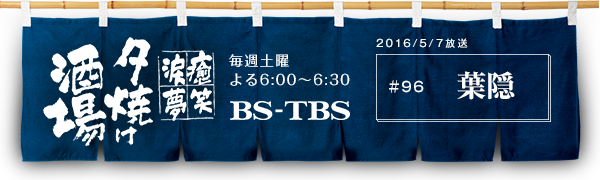 BS-TBSu`E΁E܁E`[Ăv@Tyj6:00`6:30@BS-TBS@2016/5/7@#96 tB
