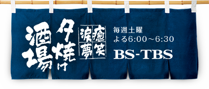 BS-TBS「〜癒・笑・涙・夢〜夕焼け酒場」　毎週土曜よる6:00〜6:30　BS-TBS